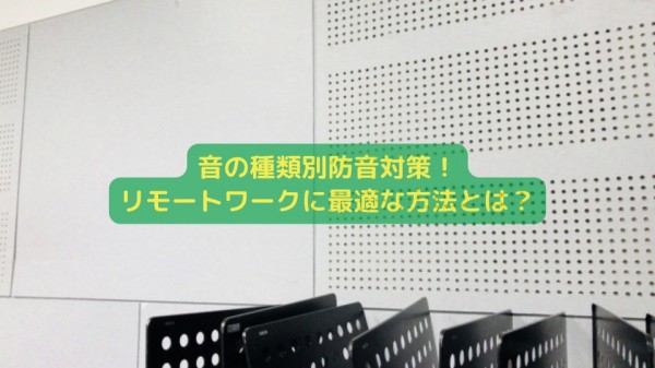 音の種類別防音対策！リモートワークに最適な方法とは？