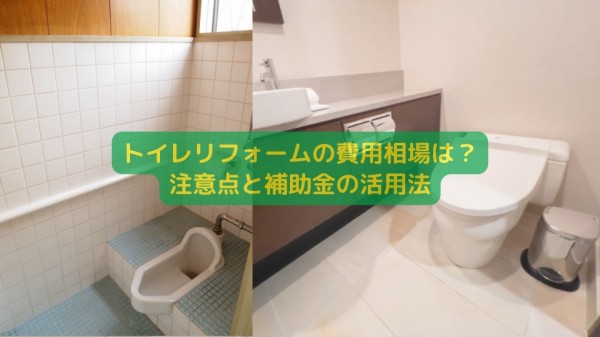 トイレリフォームの費用相場は？注意点と補助金の活用法