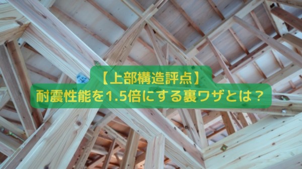 【上部構造評点】耐震性能を1.5倍にする裏ワザとは？