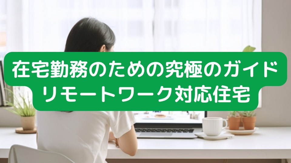 在宅勤務のための究極のガイド：リモートワーク対応住宅