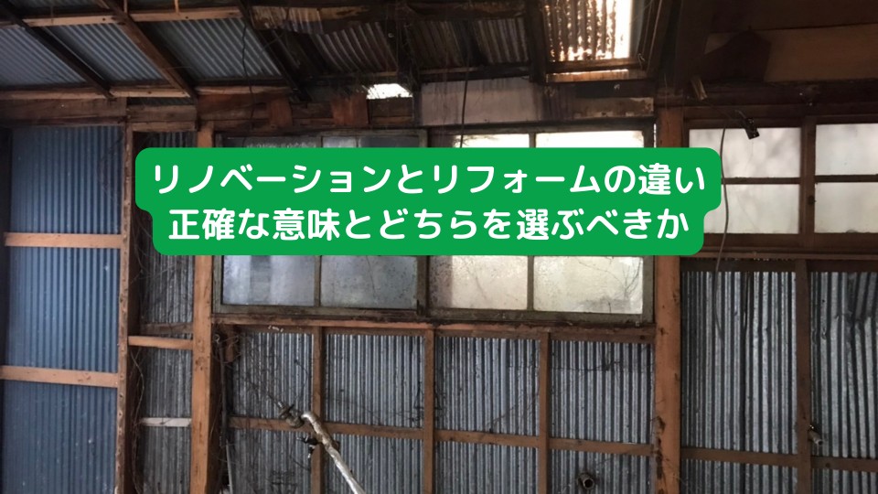 リノベーションとリフォームの違い 正確な意味とどちらを選ぶべきか