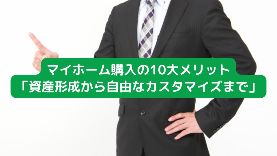 マイホーム購入の10大メリット「資産形成から自由なカスタマイズまで」