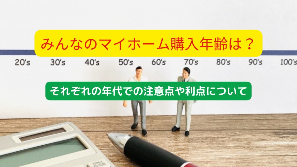 みんなのマイホーム購入年齢は？