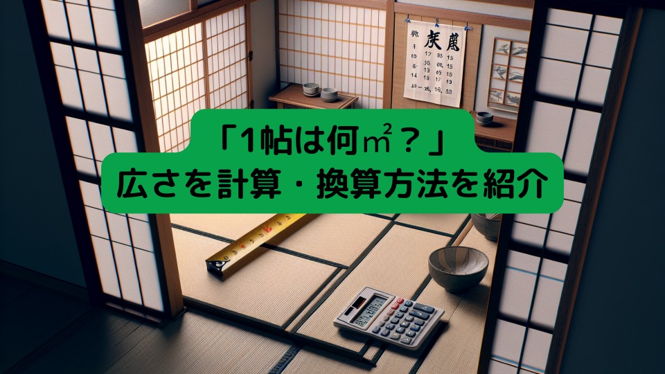 「1帖は何㎡？」広さを計算・換算方法を紹介