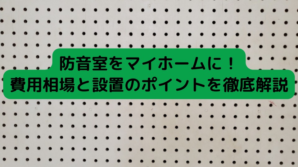 防音室をマイホームに！費用相場と設置のポイントを徹底解説