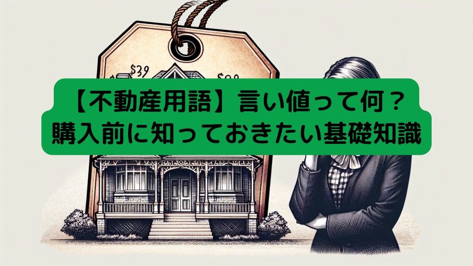 【不動産用語】言い値って何？購入前に知っておきたい基礎知識