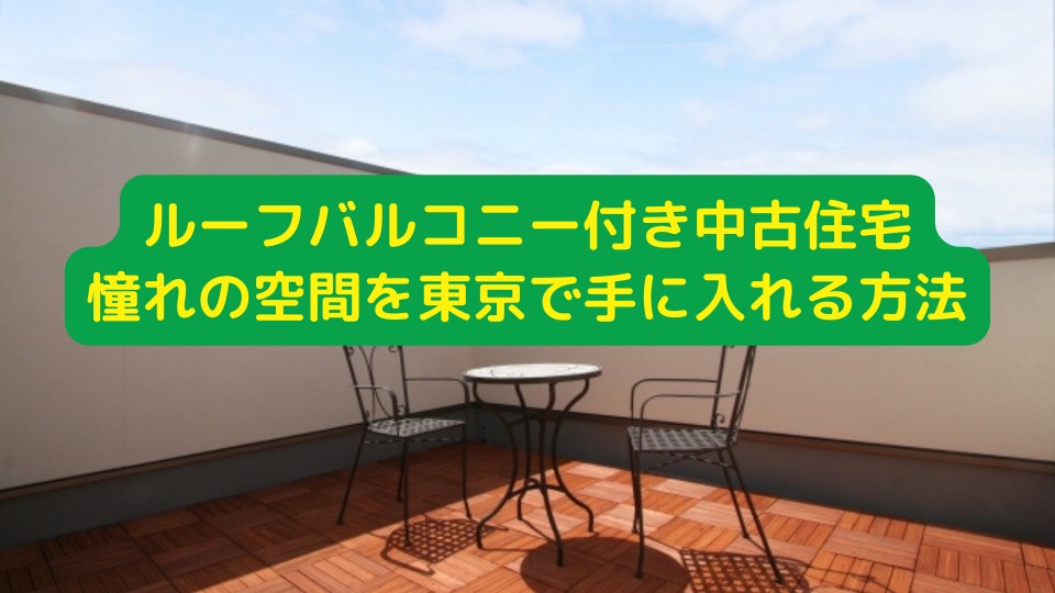 ルーフバルコニー付き中古住宅、憧れの空間を東京で手に入れる方法