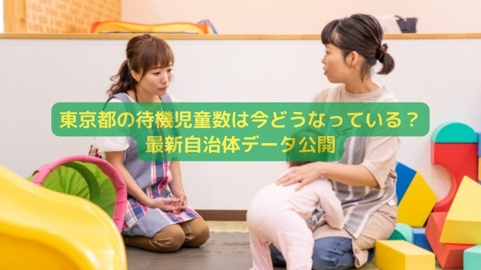 東京都の待機児童数は今どうなっている？最新自治体データ公開