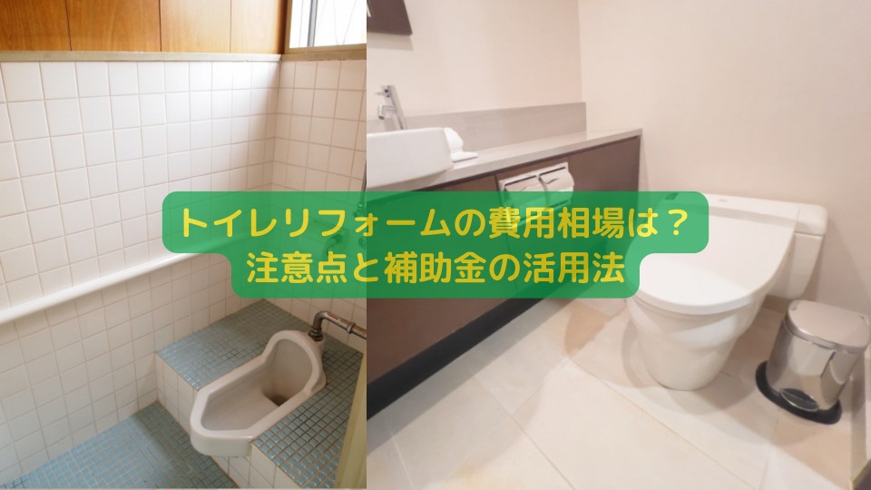 トイレリフォームの費用相場は？注意点と補助金の活用法