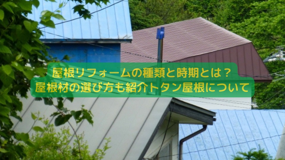 屋根リフォームの種類と時期とは？屋根材の選び方も紹介トタン屋根について