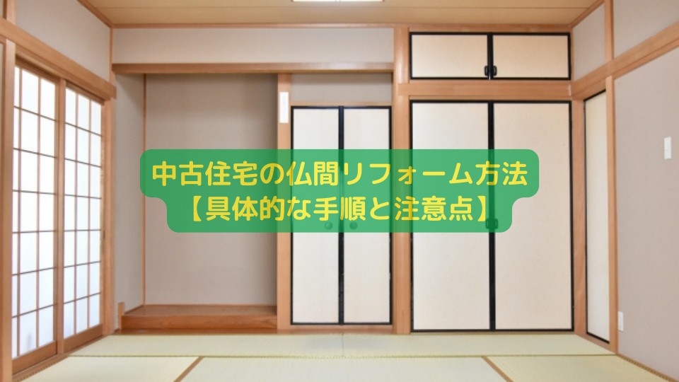 中古住宅の仏間リフォーム方法【具体的な手順と注意点】