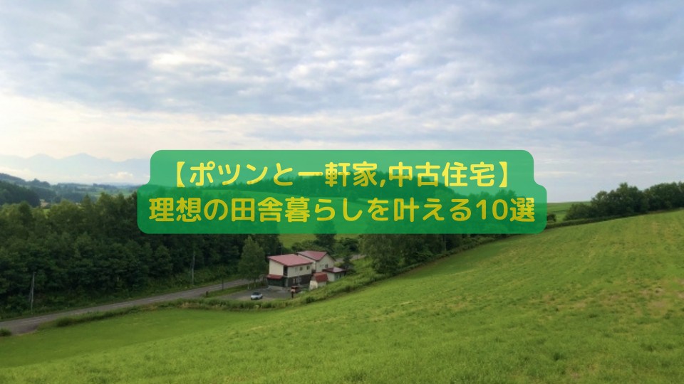 【ポツンと一軒家,中古住宅】理想の田舎暮らしを叶える10選