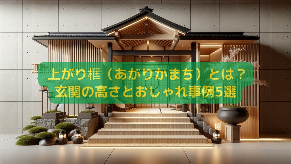 上がり框（あがりかまち）とは？玄関の高さとおしゃれ事例5選