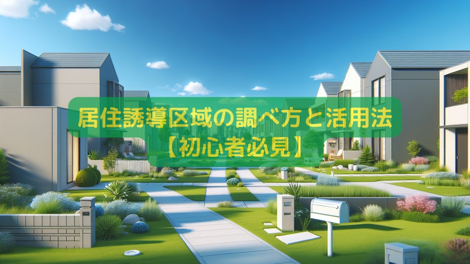 居住誘導区域の調べ方と活用法【初心者必見】
