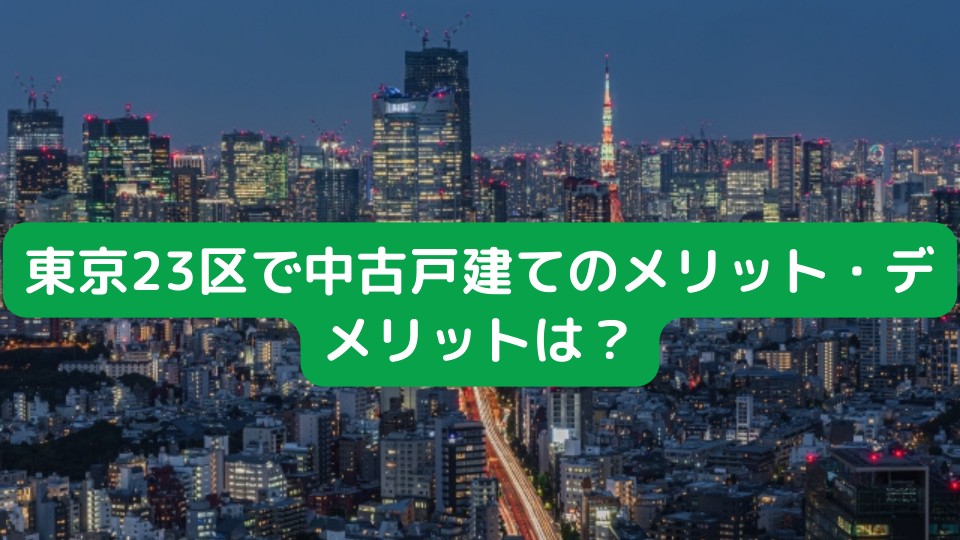 東京23区中古戸建て