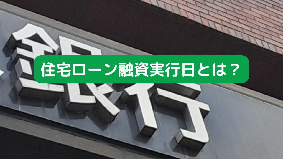 住宅ローン融資実行日とは？