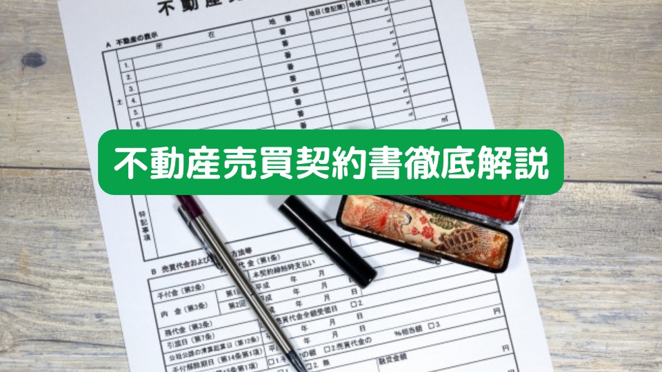 不動産売買契約書