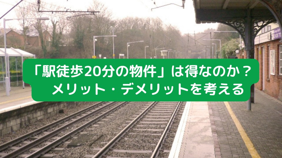 「駅徒歩20分の物件」は得なのか？　メリット・デメリットを考える