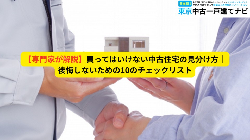 【専門家が解説】買ってはいけない中古住宅の見分け方｜後悔しないための10のチェックリスト