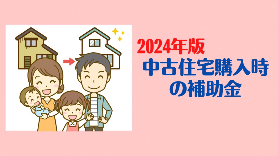 【2024年】令和6年版　中古住宅購入時の補助金を解説