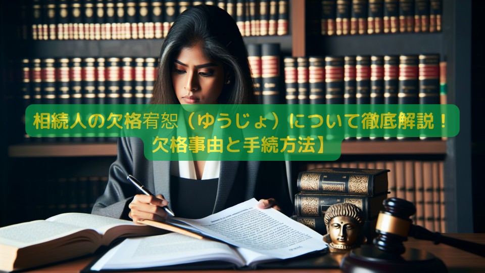 相続人の欠格宥恕（ゆうじょ）について徹底解説！欠格事由と手続方法