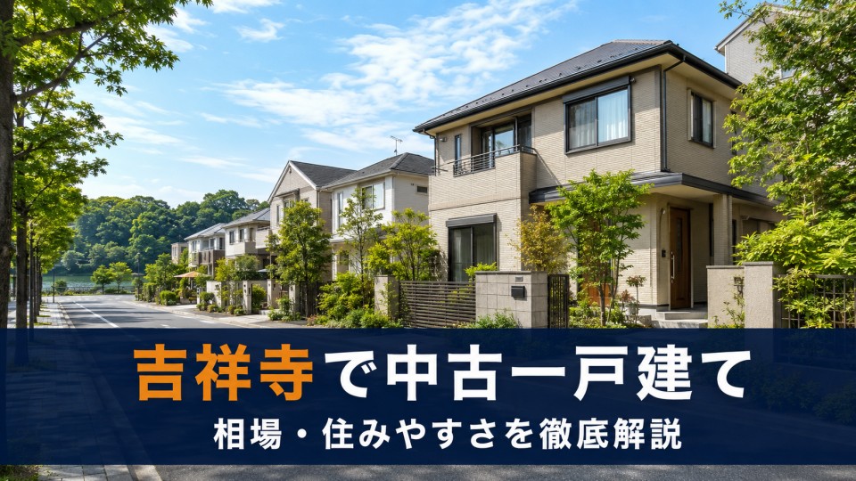 武蔵野市で中古一戸建てを買う｜吉祥寺エリアの相場・住みやすさ徹底解説のイメージ画像