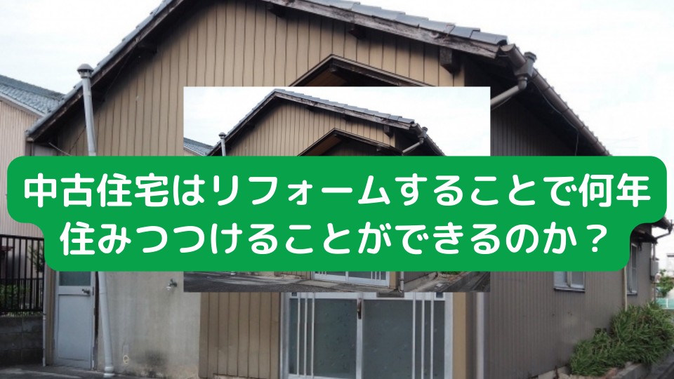 中古戸建て+リフォームで何年住めるか？～戸建て住宅の寿命を伸ばす性能向上リノベーションとメンテナンスについて～｜お役立ちコラム｜東京中古一戸建てナビ