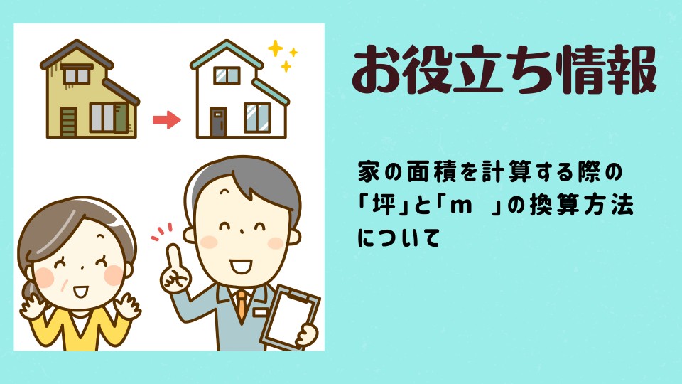 家の面積を計算する際の「坪」と「m²」の換算方法について｜お役立ちコラム｜東京中古一戸建てナビ